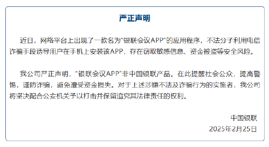 中国银联：“银联会议App”非中国银联产品 存在窃取敏感信息、资金被盗等安全风险